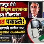 सूक्ष्म नियोजनाने परतापूर येथे गर्भलिंग निदान करणाऱ्या बोगस डॉक्टरांना रंगेहात पकडले; सोनोग्राफी मशीन जप्त;मेहकर तालुक्यात खळबळबळ