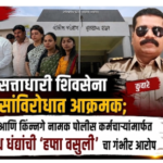 बुलडाण्यात सत्ताधारी शिवसेना पोलिसांविरोधात आक्रमक; कुवारे आणि किंनगे नामक पोलीस कर्मचाऱ्यांमार्फत अवैध धंद्यांची ‘हप्ता वसुली’ चा गंभीर आरोप