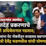 जळगाव जामोद मृतदेह प्रकरणाचे पावसाळी अधिवेशनात पडसाद; दोषी पोलिसांना थेट नोकरीतून बरखास्त करणार: मुख्यमंत्री देवेंद्र फडणवीस यांची घोषणा