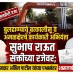 बुलढाण्याचे तत्कालीन व अमळनेरचे कार्यकारी अभियंता सुभाष राऊत सक्तीच्या रजेवर; अधिवेशनात आमदार अनिल पाटील यांच्या प्रश्नानंतर शासनाची मोठी कारवाई