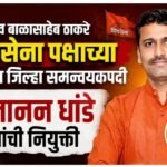 उद्धव बाळासाहेब ठाकरे शिवसेना पक्षाच्या बुलढाणा जिल्हा समन्वयकपदी गजानन धांडे यांची नियुक्ती