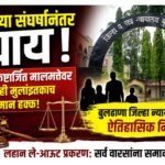 २६ वर्षांच्या संघर्षानंतर न्याय! आईच्या स्वकष्टार्जित मालमत्तेवर मुलींचाही मुलांइतकाच समान हक्क: बुलढाणा जिल्हा न्यायालयाचा ऐतिहासिक निर्णय  ​लहाने ले-आउट प्रकरण: सर्व वारसांना समान अधिकार