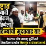“महाराष्ट्रात मतदार यादी पुनरावलोकन SIR प्रक्रियेला दोन महिन्यांची मुदतवाढ द्या!” — फेडरेशन ऑफ महाराष्ट्र मुस्लिमची जिल्हाधिकाऱ्यांमार्फत निवडणूक आयोगाकडे मागणी.