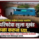 माऊंट सनाई इंग्लिश स्कूलच्या ताब्यातील बुलढाणा नगर परिषदेचा खुला भूखंड मोकळा करा; ​आरोग्य सभापती इशरत परवीन व नागरिकांचे मुख्याधिकाऱ्यांना निवेदन; नागपूर खंडपीठाच्या निर्णयाचा हवाला