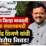 बुलढाणा जिल्हा मध्यवर्ती बँकेच्या संचालकपदी डॉ. राजेंद्र शिंगणे यांची बिनविरोध निवड!