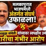 मलकापुरात भाजपमध्ये अंतर्गत संघर्ष उफाळला; आमदार चैनसूख संचेती यांच्यावर स्वपक्षीय उमेदवाराचा गद्दारीचा गंभीर आरोप