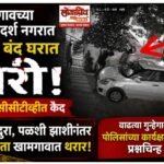 BREAKING NEWS: खामगावच्या उच्चभ्रू आदर्श नगरात भररात्री बंद घरात चोरी; तीन चोरटे सीसीटीव्हीत कैद; नांदुरा, पळशी झाशीनंतर आता खामगावात थरार; वाढत्या गुन्हेगारीमुळे पोलिसांच्या कार्यक्षमतेवर प्रश्नचिन्ह