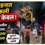 जड वाहनात अडकली विद्युत केबल; संगम चौकातील सिग्नल तुटला, स्ट्रीट लाईटचा खांब वाकला; ​सुदैवाने मोठी दुर्घटना टळली