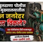 बुलढाणा पोलीस मुख्यालयातील डिझेल जनरेटर परस्पर विकले? शहर पोलिसांच्या डीबी पथकाकडून जनरेटर जप्त; पोलीस दलात खळबळ; आरपीआय तिडकेंची उडवा-उडवीचे उत्तरे