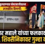 BIG BREAKING: बुलढाण्यात बॅनरबाजीवरून राजकीय ठिणगी; विद्याधर महाले यांच्या फलकावरून राडा, शिवसैनिकावर गुन्हा दाखल