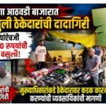बुलढाणा आठवडी बाजारात बैठक वसुली ठेकेदारांची दादागिरी; २० रुपयांऐवजी १०० ते २०० रुपयांची पठाणी वसुली!  ​मुख्याधिकाऱ्यांकडे ठेकेदारावर कडक कारवाई करण्याची व्यावसायिकांची मागणी