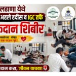 बुलढाणा येथे जमियत अहले हदीस व IGC तर्फे रक्तदान शिबीर..