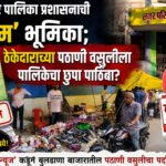 बुलढाणा नगर पालिका प्रशासनाची ‘ढिम्म’ भूमिका; ठेकेदाराच्या पठाणी वसुलीला पालिकेचा छुपा पाठिंबा?