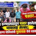 जिल्हा रुग्णालयातून पसार झालेला आरोपी भावासह जेरबंद; बुलढाणा LCB पोलिसांची भुसावळ येथे धडक कारवाई