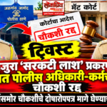 BIG BREAKING NEWS: राजुरा ‘सरकटी लाश’ प्रकरणात नवा ट्विस्ट: निलंबित पोलीस अधिकारी-कर्मचाऱ्यांची चौकशी रद्द;’ मॅट’ कोर्टासमोर चौकशीचे दोषारोपपत्र मागे घेण्याची नामुष्की!