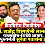 बिनविरोध निवडीनंतर डॉ. राजेंद्र शिंगणेंनी मानले फडणवीस-शिंदेंचे आभार, पण उपमुख्यमंत्री सुनेत्रा पवारांना डावलले!