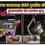 काळेगाव फाट्याजवळ बोलेरो-दुचाकीचा भीषण अपघात; बुलढाण्यातील दोन तरुणांचा मृत्यू