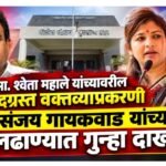 BREAKING NEWS: आ. श्वेता महाले यांच्यावरील वादग्रस्त वक्तव्याप्रकरणी आ. संजय गायकवाड यांच्यावर बुलढाण्यात गुन्हा दाखल
