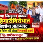 बुलढाणा जिल्ह्यात वाढत्या गुन्हेगारीविरोधात शिवसेना आक्रमक; पोलीस अधीक्षक निलेश तांबे यांच्या निलंबनाची मागणी; उद्या ​१५ सप्टेंबरपासून जिल्हाधिकारी कार्यालयासमोर पुन्हा आमरण उपोषणाचा इशारा.