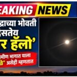 BREAKING NEWS: सध्या चंद्राच्या भोवती दिसतेय ‘लूनर हॅलो’