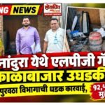 नांदुरा येथे एलपीजी गॅसचा काळाबाजार उघडकीस; जिल्हा पुरवठा विभागाची धडक कारवाई, १२,५०० रुपयांचा मुद्देमाल जप्त