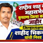 राष्ट्रीय शाह समाज महासभेची बुलढाणा जिल्हा कार्यकारिणी जाहीर; जिल्हाध्यक्षपदी शाहीद भिकनशाह यांची निवड