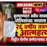 💥BREAKING NEWS💥 बुलढाण्यात अवैध सावकारी व पोलिसांच्या जाचाला कंटाळून २६ वर्षीय तरुणाची आत्महत्या; चिठ्ठीत पोलीस कर्मचाऱ्यासह दोघांची नावे