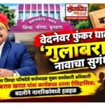 💥वेदनेवर फुंकर घालणारा ‘गुलाबराव’ नावाचा सुगंध!💥; बुलढाणा जिल्हा परिषदेचे कर्तव्यदक्ष मुख्य कार्यकारी अधिकारी गुलाबराव खरात यांचा कार्यकाळ ठरला ऐतिहासिक; बदलीने नागरिकांमध्ये हळहळ
