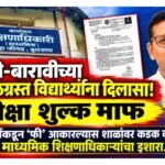 दहावी-बारावीच्या दुष्काळग्रस्त विद्यार्थ्यांना दिलासा! परीक्षा शुल्क माफ; विद्यार्थ्यांकडून ‘फी’ आकारल्यास शाळांवर कडक कारवाईचा माध्यमिक शिक्षणाधिकाऱ्यांचा इशारा