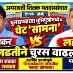 अमरावती शिक्षक मतदारसंघात बुलढाण्याच्या भूमिपुत्रांमध्येच थेट ‘सामना’; देवकर विरुद्ध लहाने लढतीने चुरस वाढली!