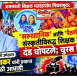 अमरावती शिक्षक मतदारसंघ निवडणूक: ‘संस्थानिक’ आणि ‘पैठणी-पाकिटे’ संस्कृतीविरुद्ध शिक्षक भारतीने दंड धोपटले; चुरस शिगेला… शिक्षक भारतीचे उमेदवार सुरेश देवकर यांची प्रचारात मोठी आघाडी