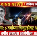💥BREAKING NEWS💥 बुलढाण्यात चॉकलेटचे आमिष दाखवून ८ वर्षांच्या निष्पाप बालिकेवर लैंगिक अत्याचार; ६० वर्षीय नराधम टपरीचालकाला अटक; पोक्सोसह बीएनएस अंतर्गत गुन्हा दाखल; संतप्त नागरिकांची टपरीवर दगडफेक!